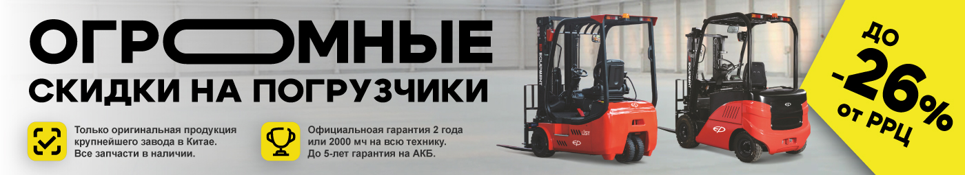баннер акции на складскую технику в Орске